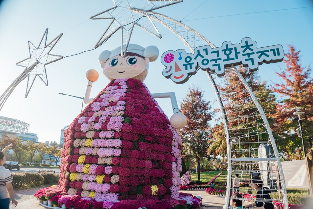 대전 유성국화축제