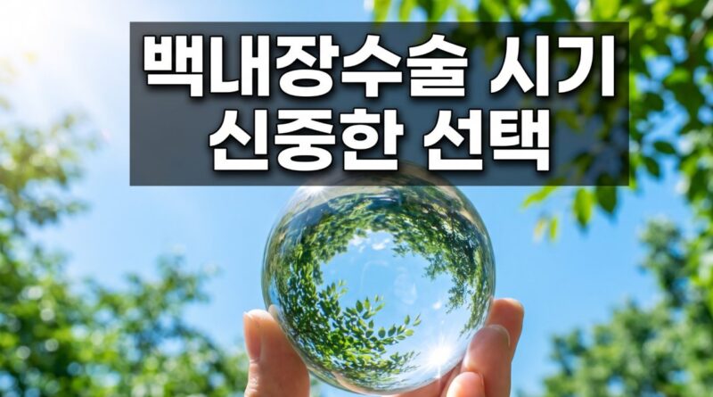 백내장수술 시기