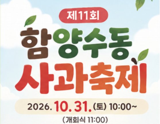 함양 수동사과축제